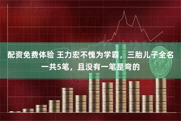 配资免费体验 王力宏不愧为学霸，三胎儿子全名一共5笔，且没有一笔是弯的