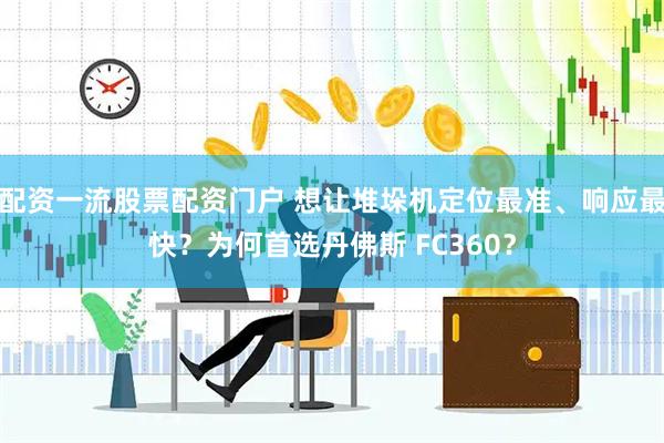 配资一流股票配资门户 想让堆垛机定位最准、响应最快？为何首选丹佛斯 FC360？